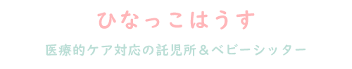 医療ケア児のための看護師による託児所・ベビーシッターサービスひなっこはうす